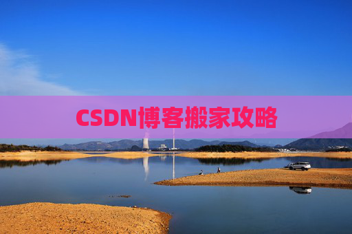 CSDN博客搬家攻略